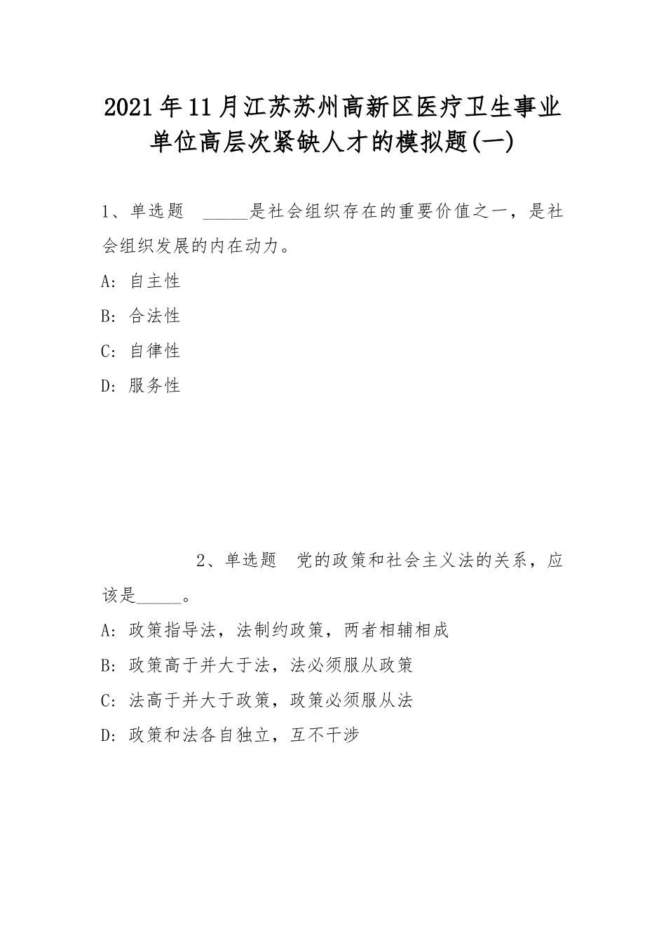 2021年11月江苏苏州高新区医疗卫生事业单位高层次紧缺人才的模拟题(带答案).docx_第1页