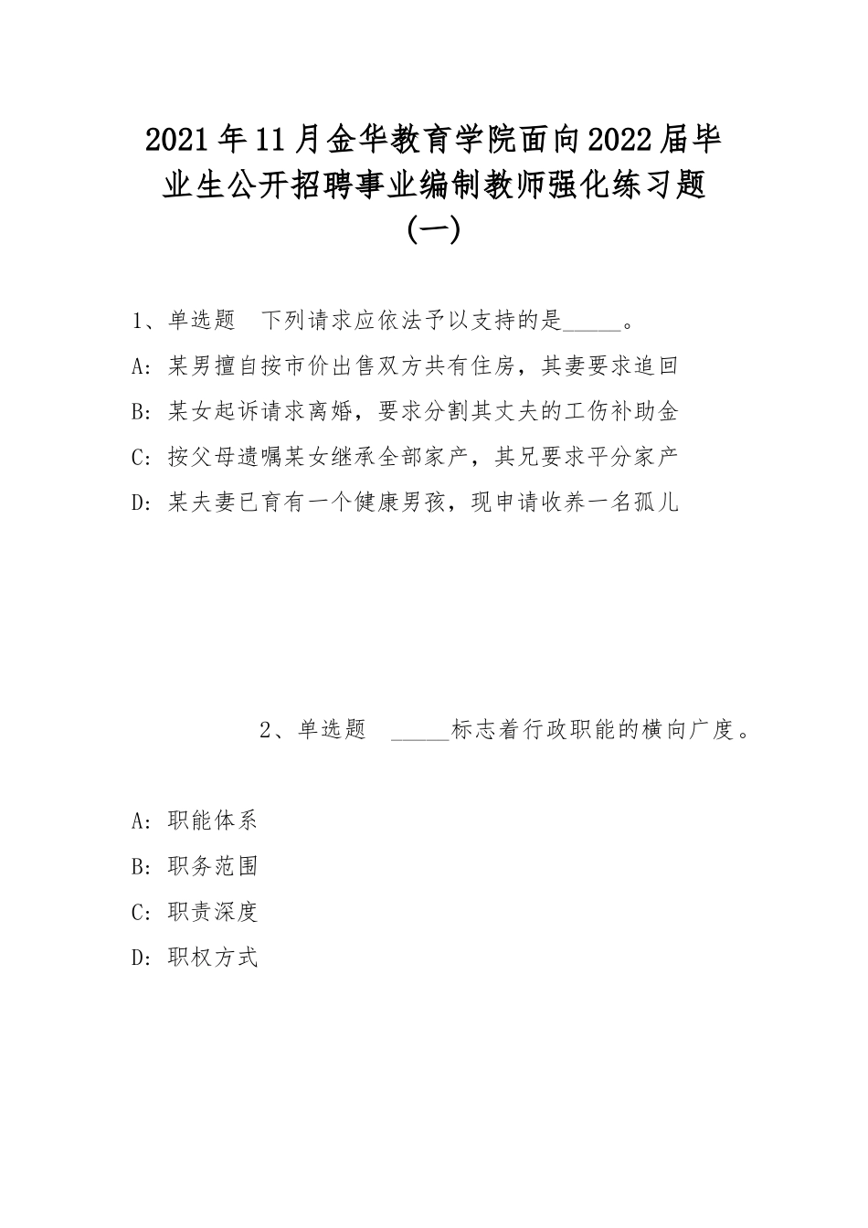 2021年11月金华教育学院面向2022届毕业生公开招聘事业编制教师强化练习题(带答案).docx_第1页
