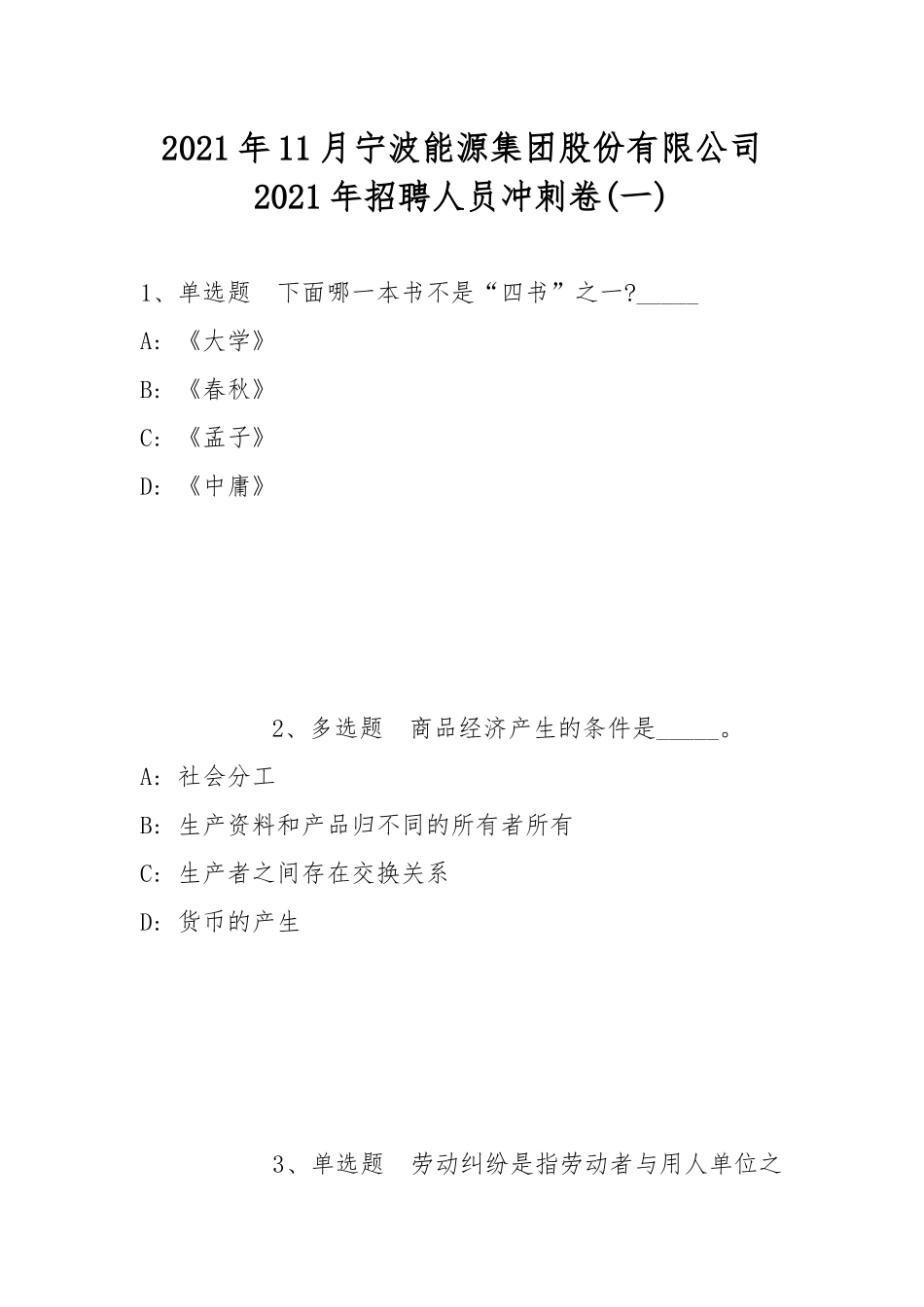 2021年11月宁波能源集团股份有限公司2021年招聘人员冲刺卷(带答案).docx_第1页