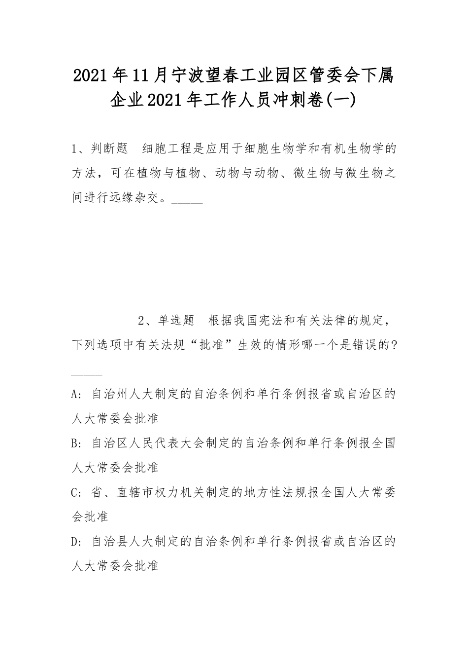 2021年11月宁波望春工业园区管委会下属企业2021年工作人员冲刺卷(带答案).docx_第1页