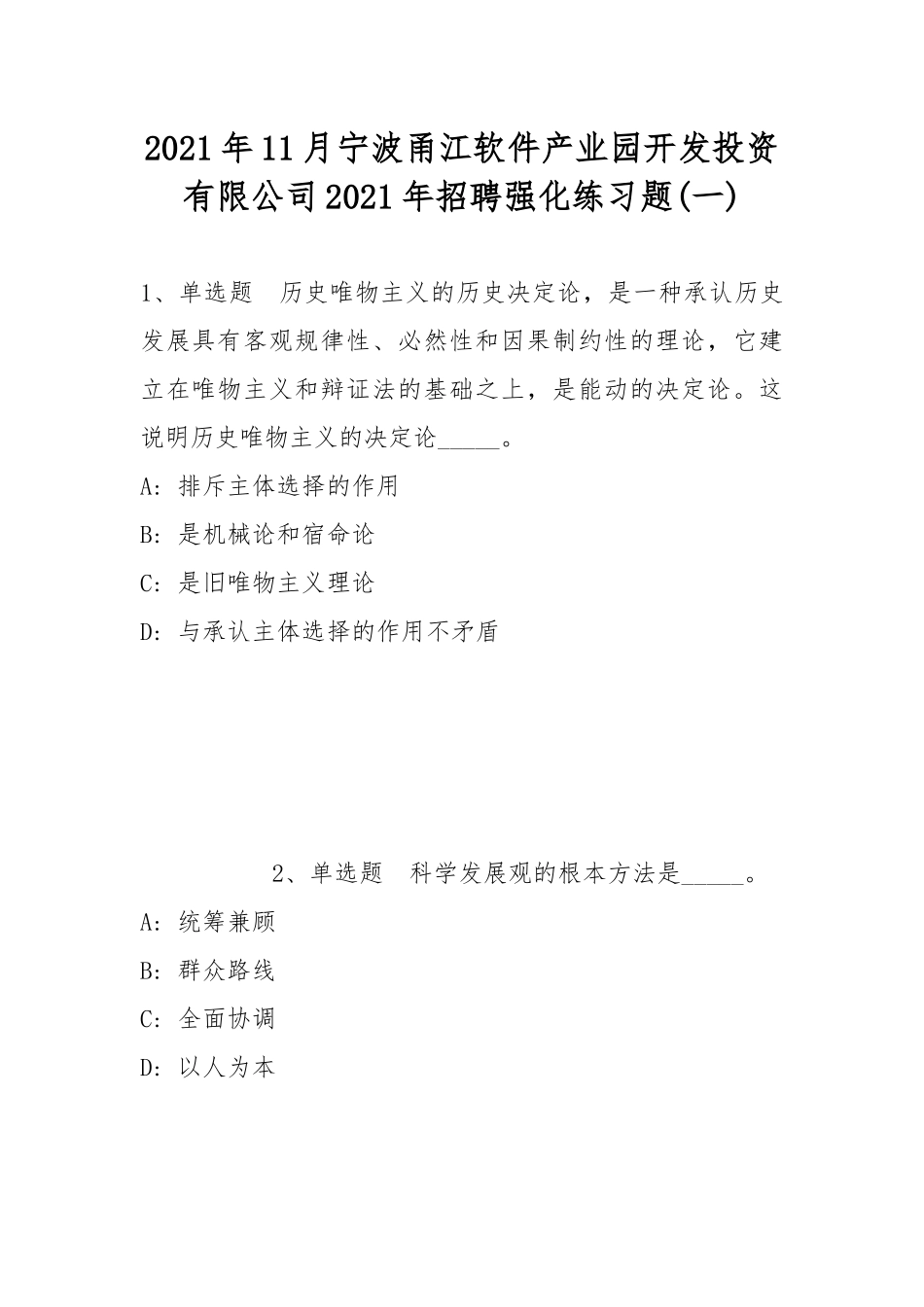 2021年11月宁波甬江软件产业园开发投资有限公司2021年招聘强化练习题(带答案).docx_第1页