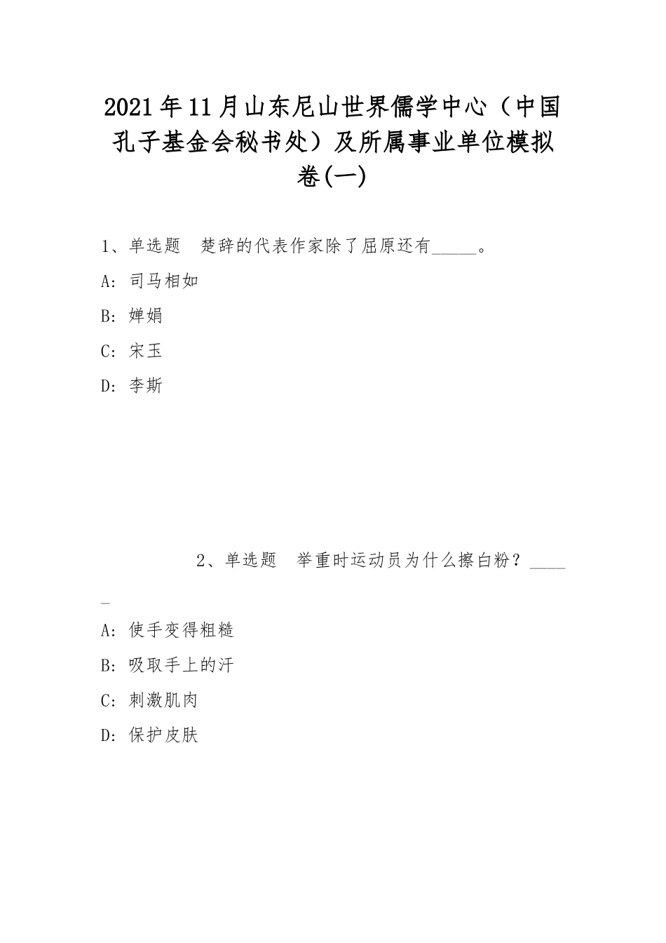 2021年11月山东尼山世界儒学中心（中国孔子基金会秘书处）及所属事业单位模拟卷(带答案).docx_第1页