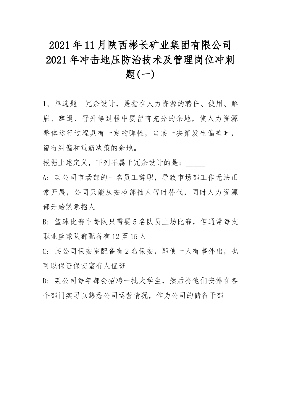 2021年11月陕西彬长矿业集团有限公司2021年冲击地压防治技术及管理岗位冲刺题(带答案).docx_第1页