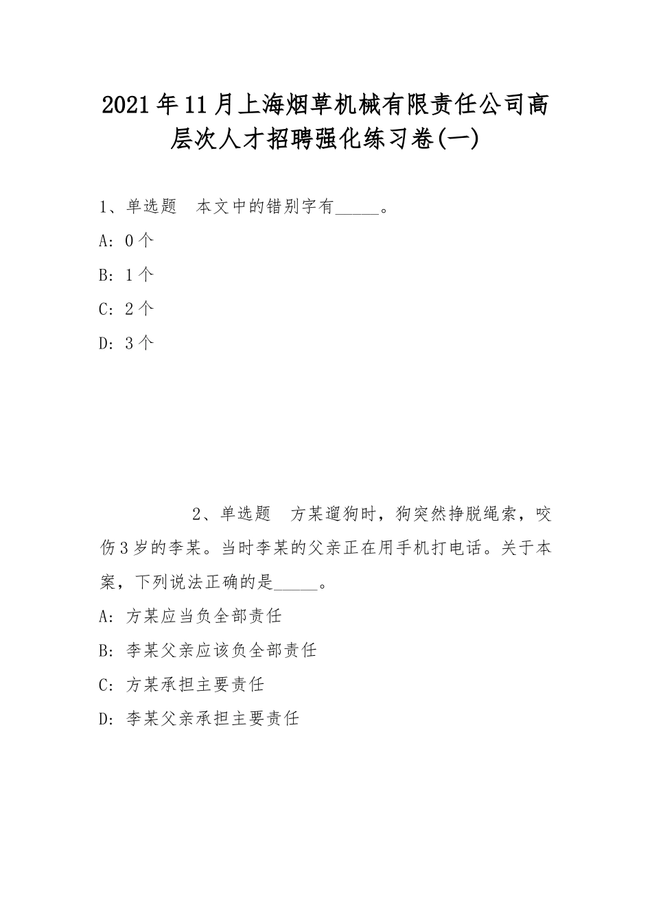 2021年11月上海烟草机械有限责任公司高层次人才招聘强化练习卷(带答案).docx_第1页