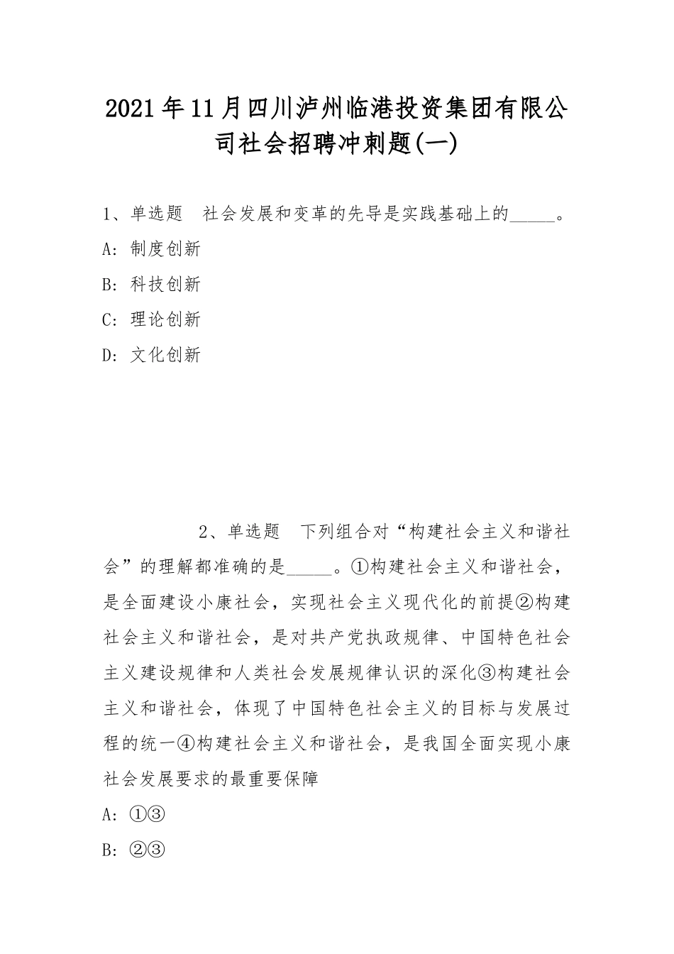 2021年11月四川泸州临港投资集团有限公司社会招聘冲刺题(带答案).docx_第1页