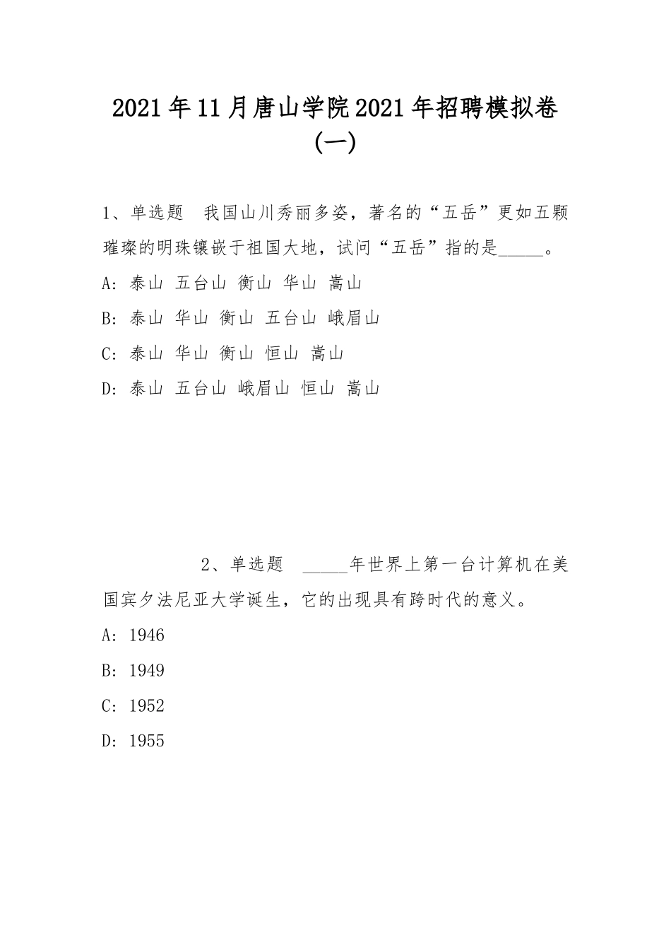 2021年11月唐山学院2021年招聘模拟卷(带答案).docx_第1页