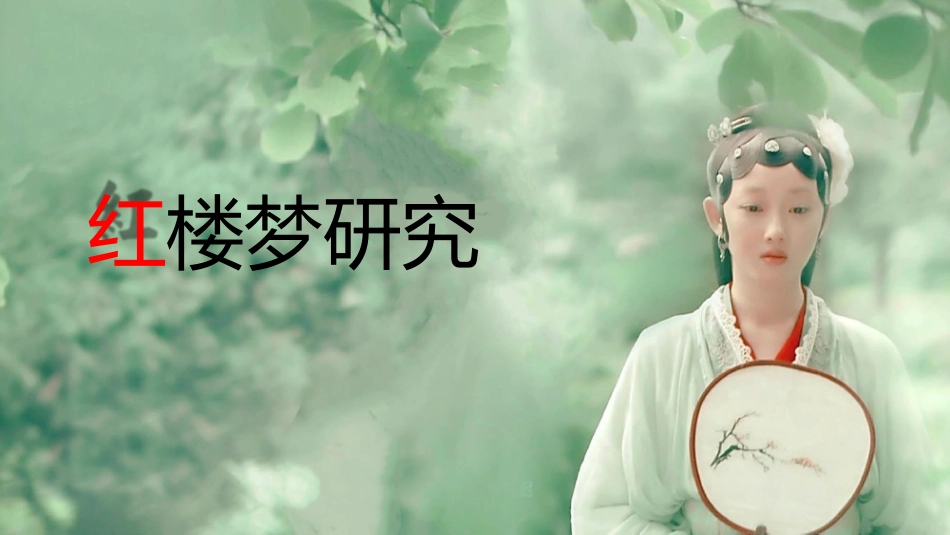 【红楼梦研究（江苏）】精讲一.doc_第1页
