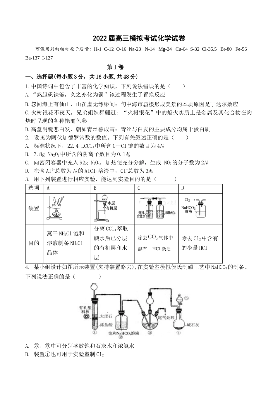 2022届高三模拟考试化学试卷及答案.docx_第1页