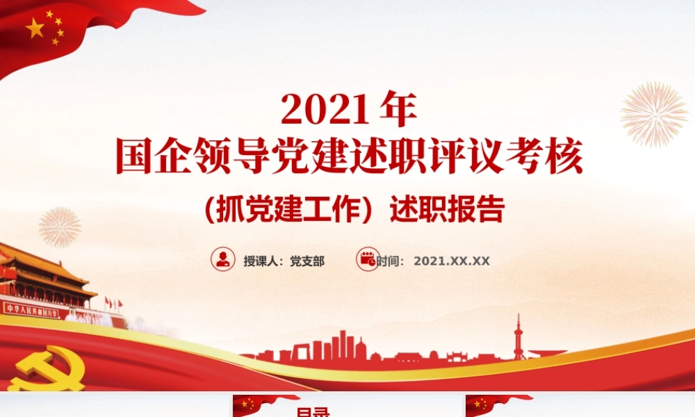 2021年党建述职评议考核-国企领导抓党建工作述职报告汇报PPT课件（带内容）.pptx