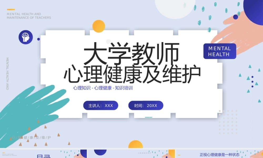 大学教师心里健康及维护培训-心理知识培训专题PPT课件（带内容）.pptx