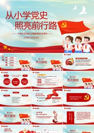 从小学党史照亮前行路-小学生学党史主题教育班会PPT课件（带内容）.pptx