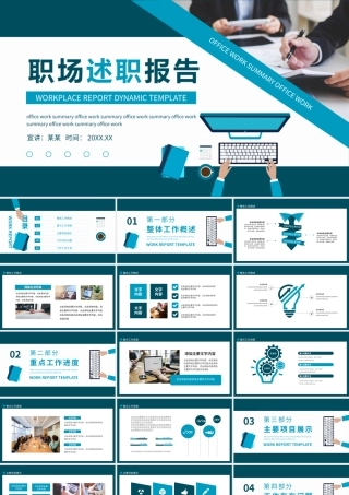 述职工作报告年终工作汇报动态PPT模板.pptx