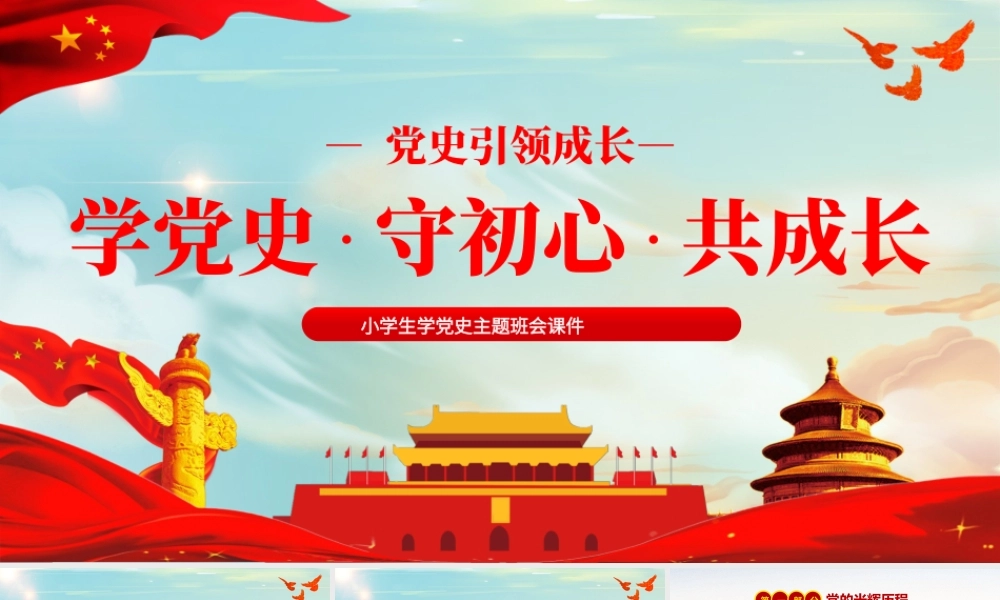 党史引领成长-学党史守初心共成长小学生学习党史主题队会PPT课件（带内容）.pptx