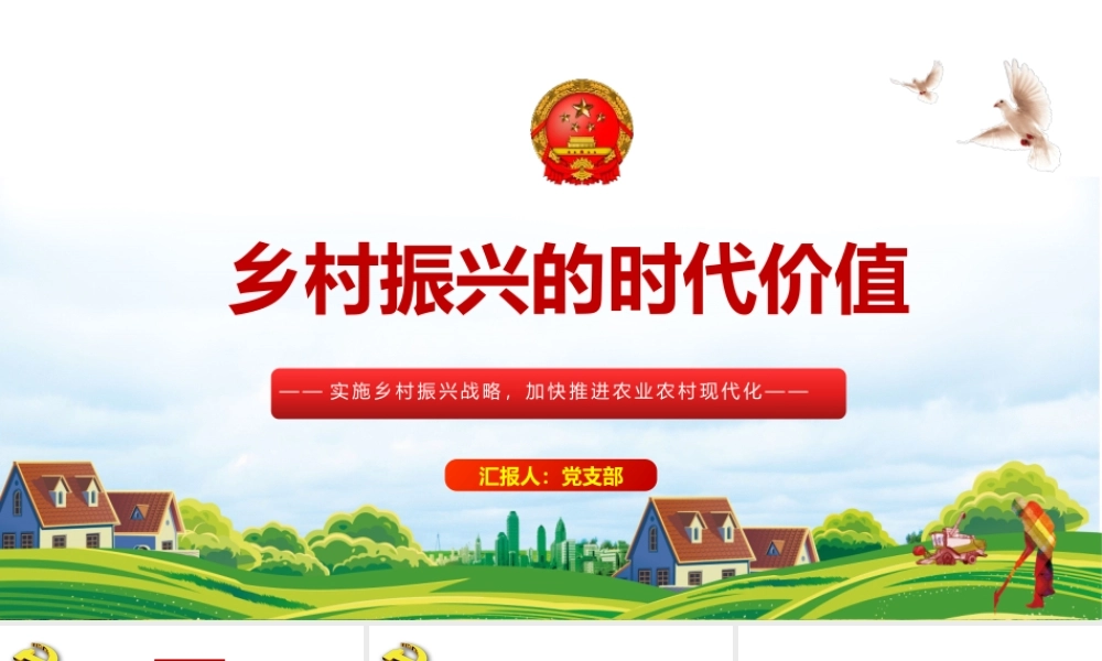 乡村振兴的时代价值-实施乡村振兴战略加快推进农业农村现代化党课PPT课件（带内容）.pptx