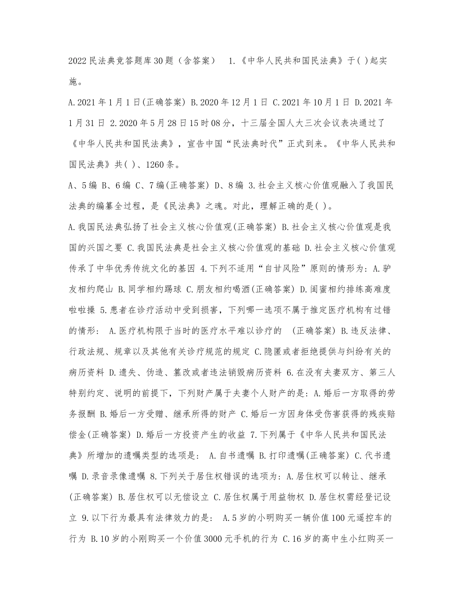 2022民法典竞答题库30题（含答案）.docx_第1页