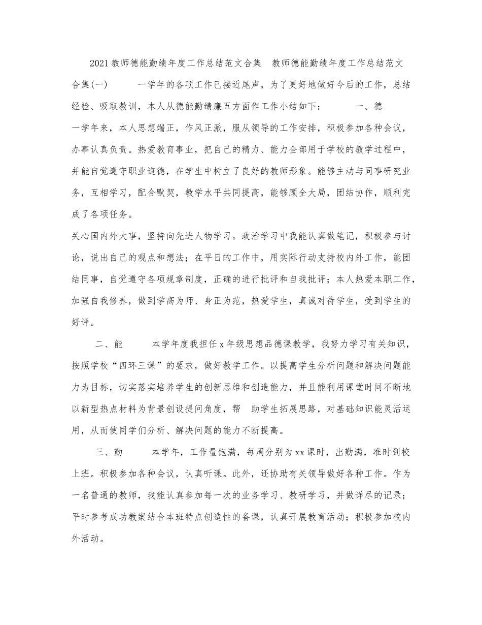 2021教师德能勤绩年度工作总结.docx_第1页