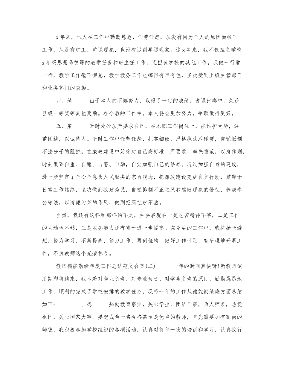 2021教师德能勤绩年度工作总结.docx_第2页