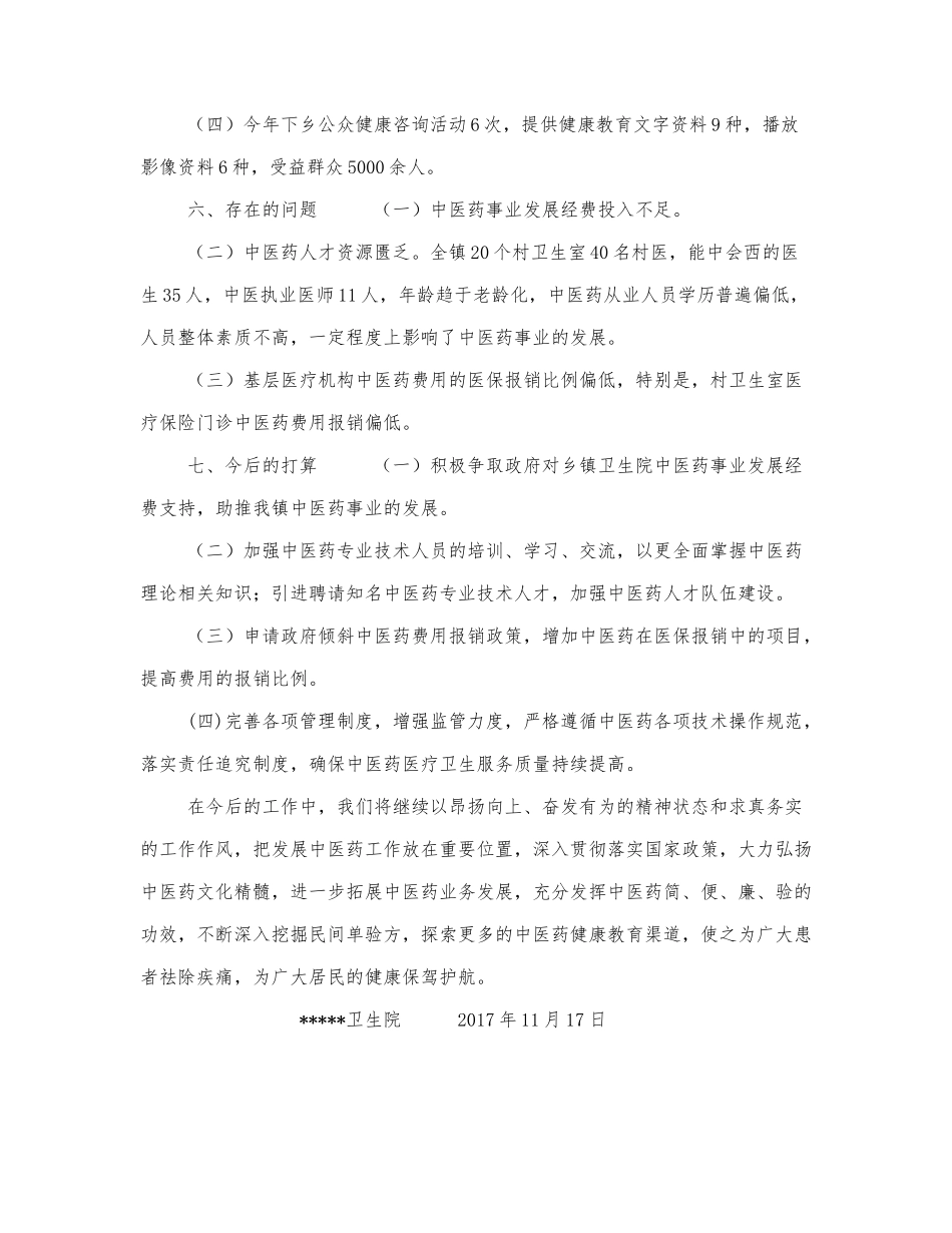 卫生院中医药工作先进单位创建工作.docx_第3页