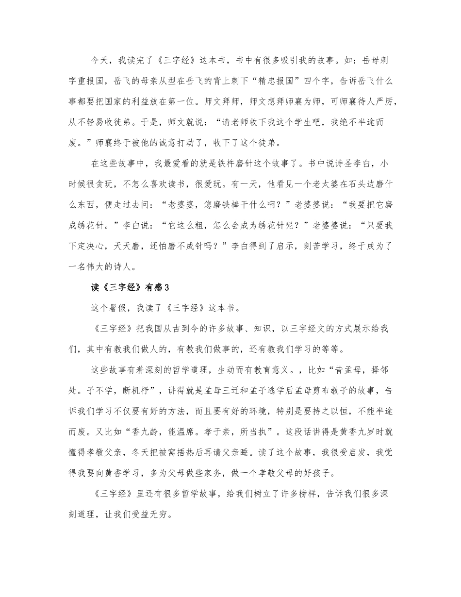 读《三字经》有感范文三篇.docx_第2页