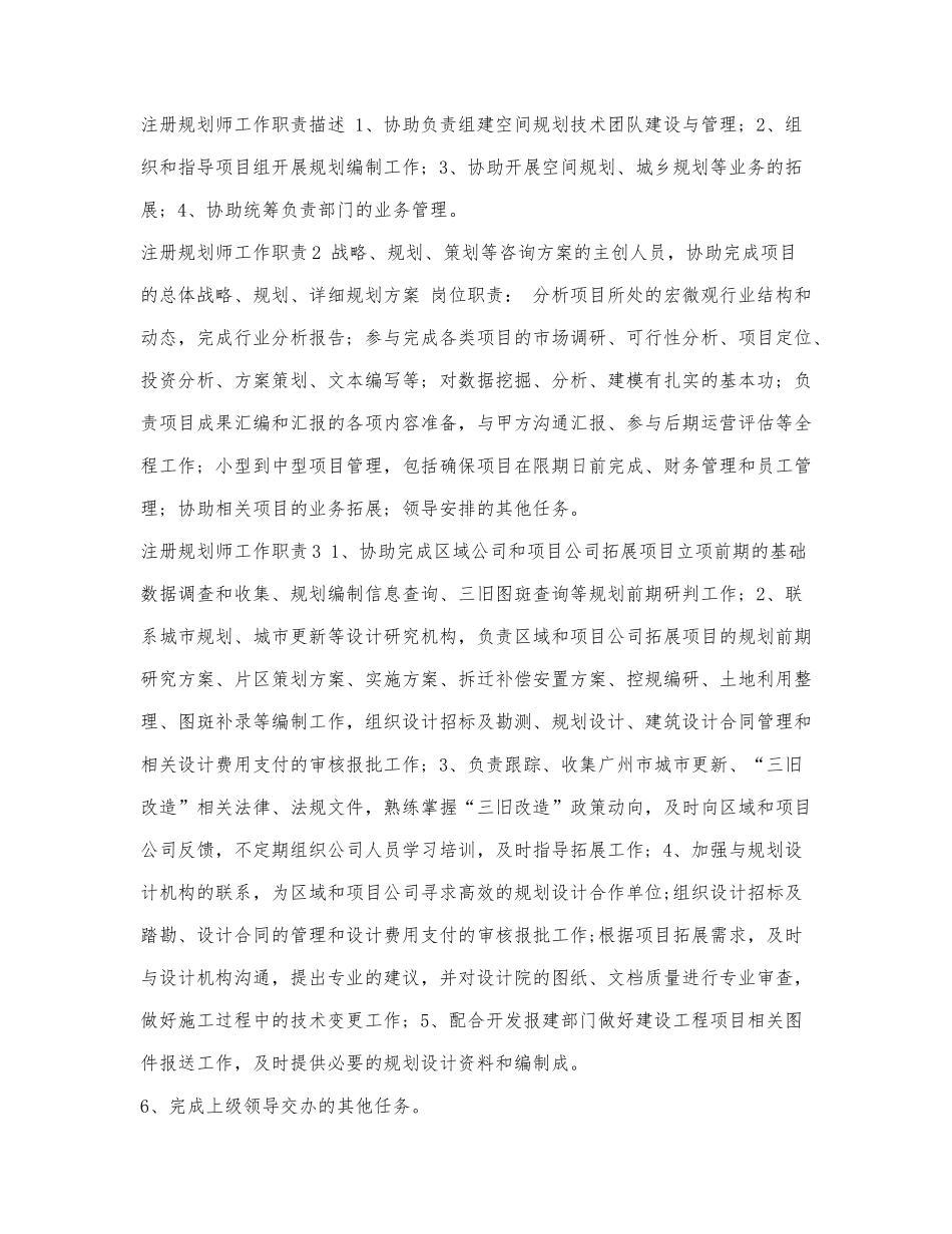 注册规划师工作职责描述.docx_第1页