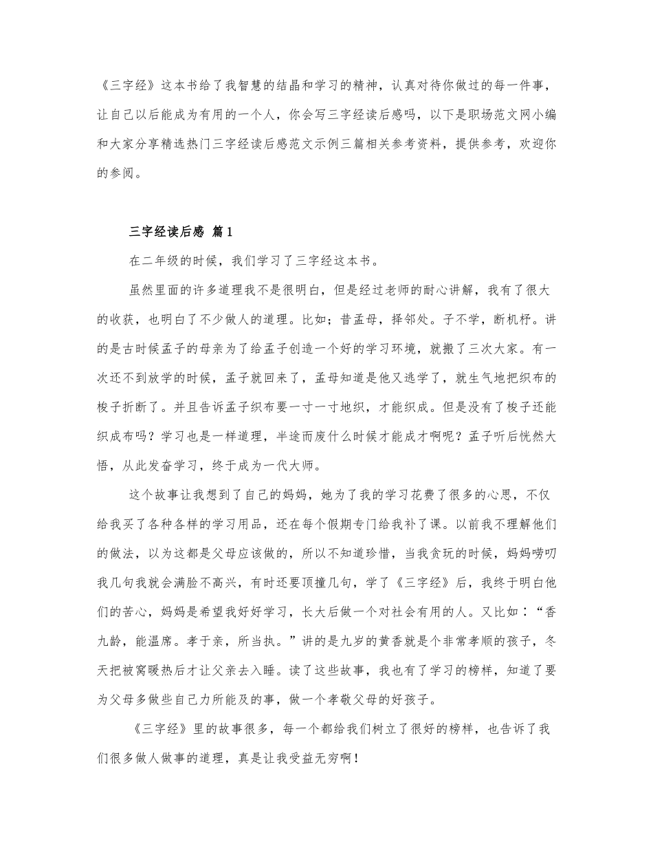 精选热门三字经读后感范文示例三篇.docx_第1页