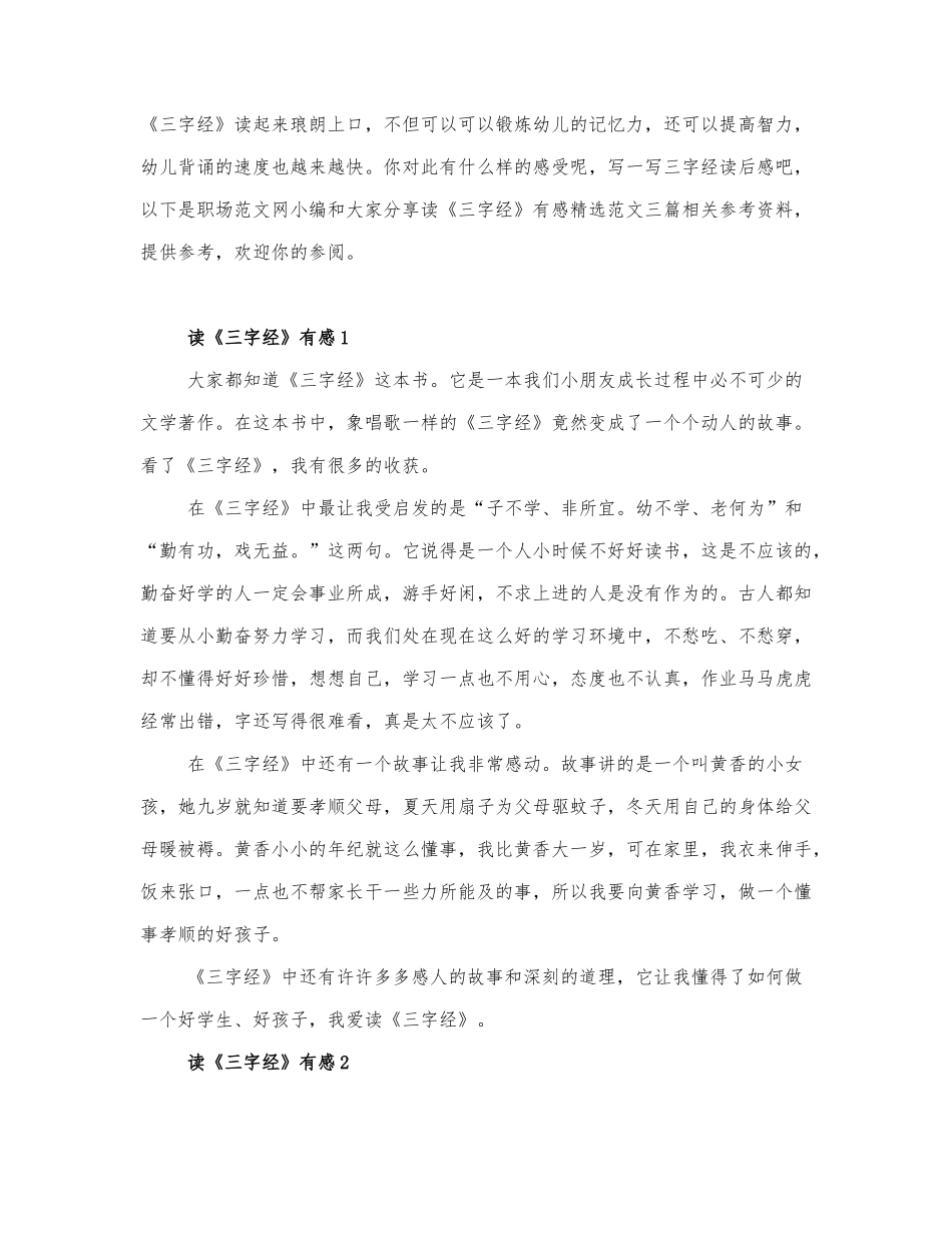 读《三字经》有感精选范文三篇.docx_第1页