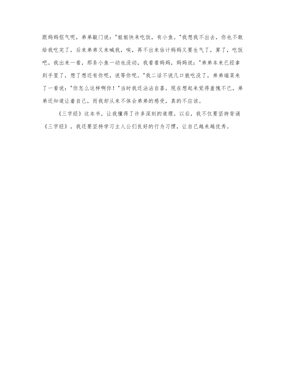 读《三字经》有感精选范文三篇.docx_第3页