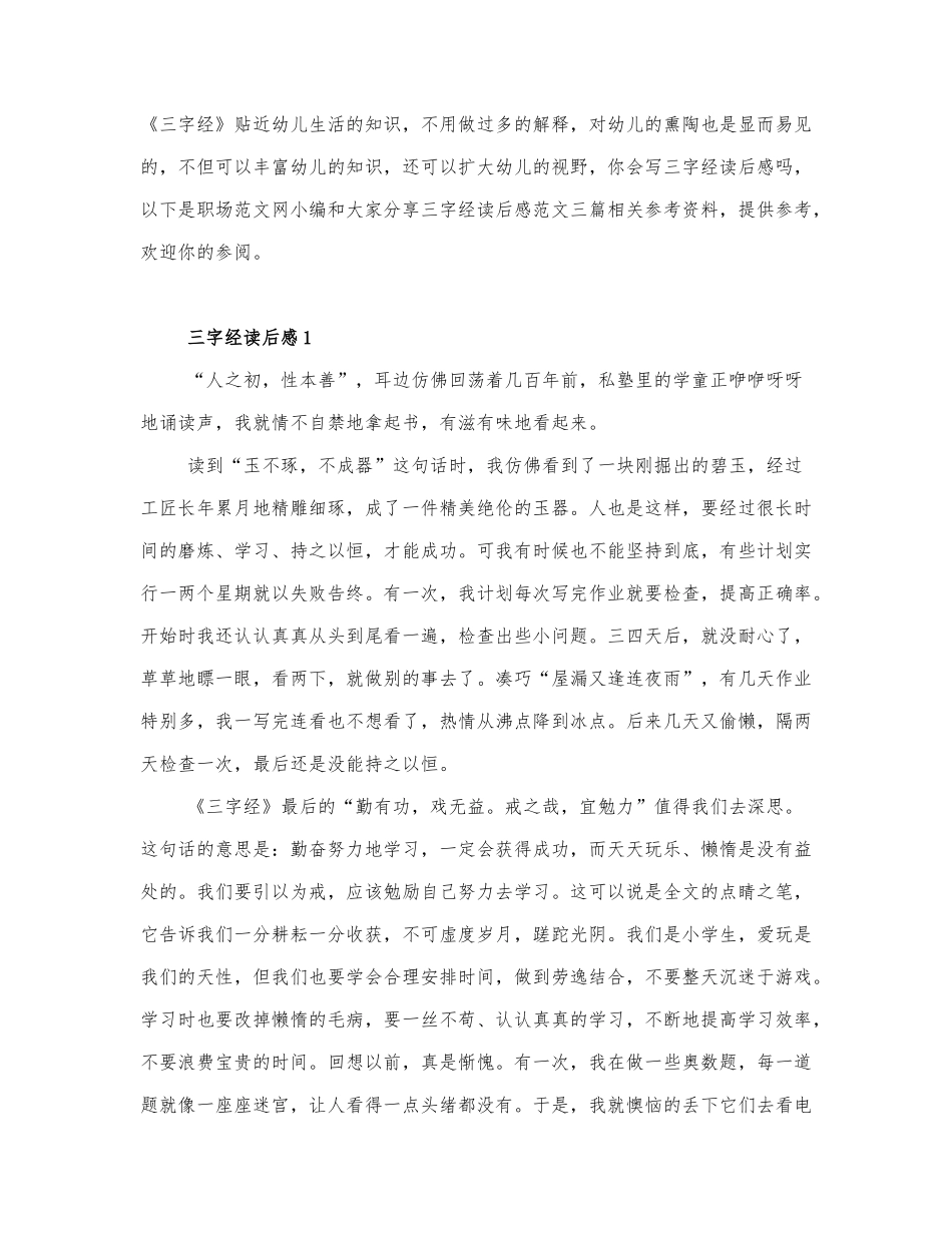 三字经读后感范文三篇.docx_第1页