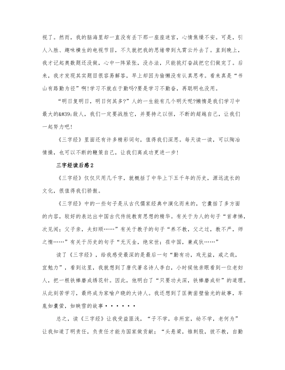 三字经读后感范文三篇.docx_第2页