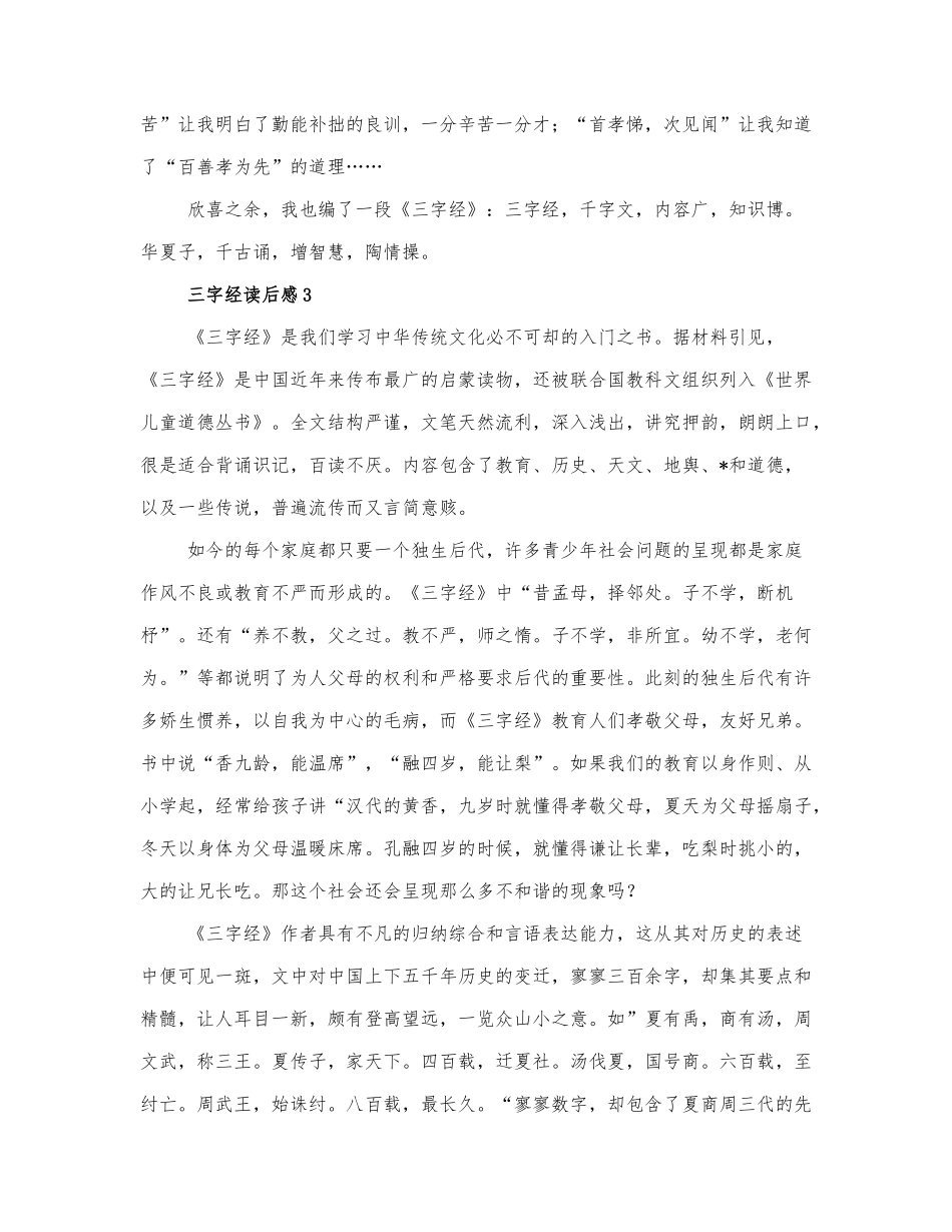 三字经读后感范文三篇.docx_第3页