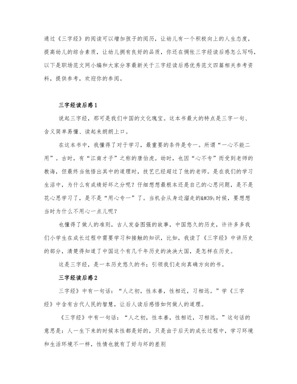 最新关于三字经读后感优秀范文四篇.docx_第1页