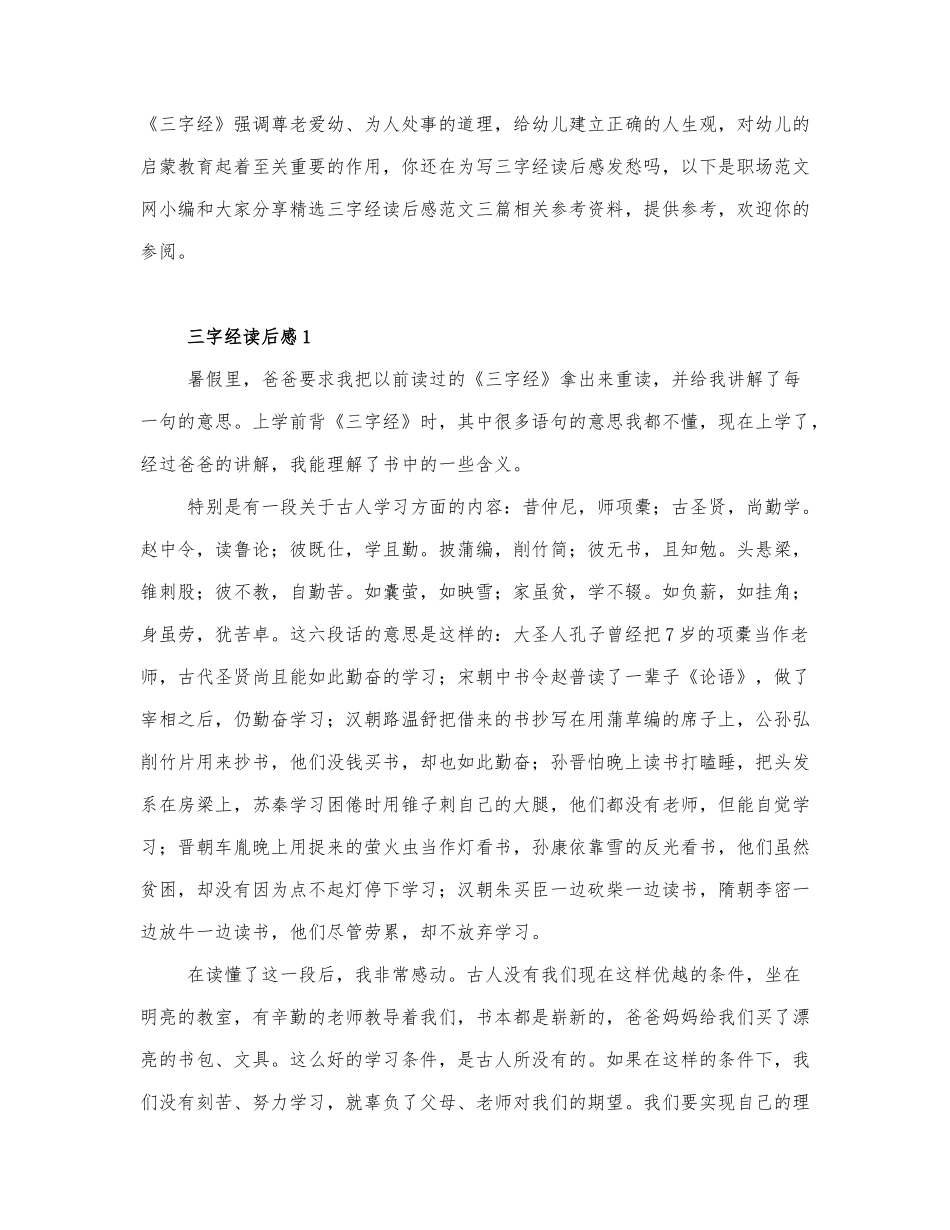 精选三字经读后感范文三篇.docx_第1页