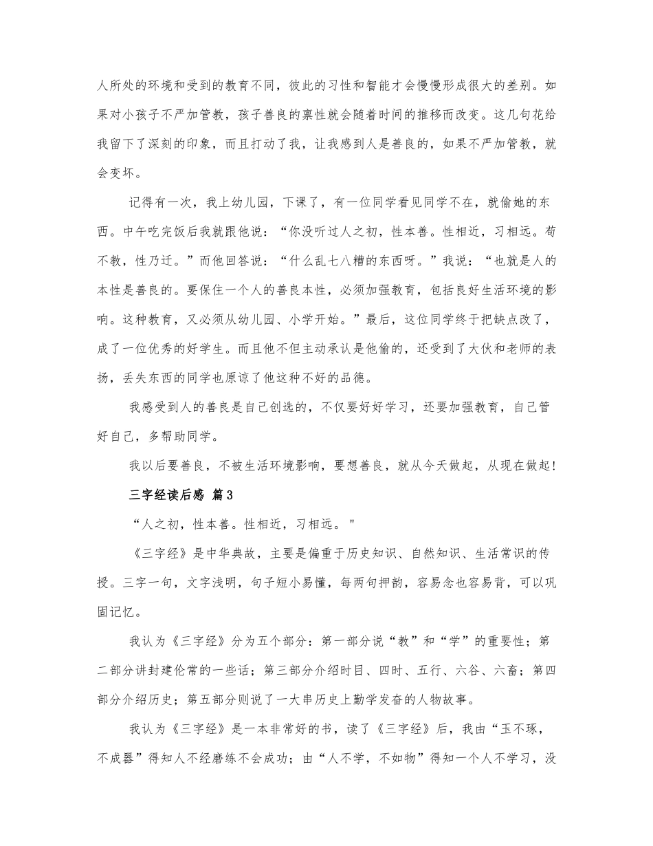 最新精选三字经读后感优秀范文三篇.docx_第2页