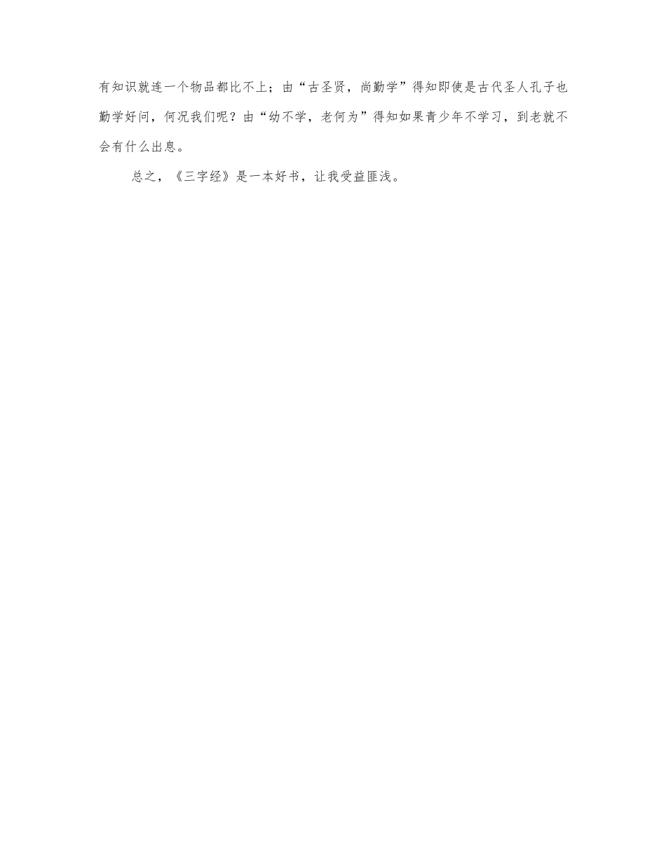 最新精选三字经读后感优秀范文三篇.docx_第3页