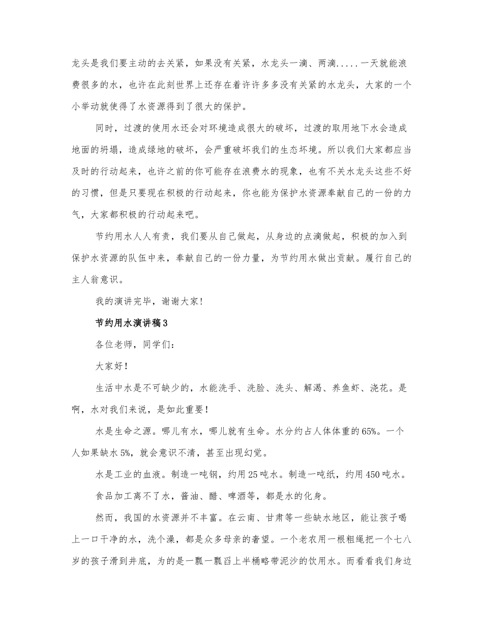 2021关于节约用水演讲稿3篇.docx_第3页