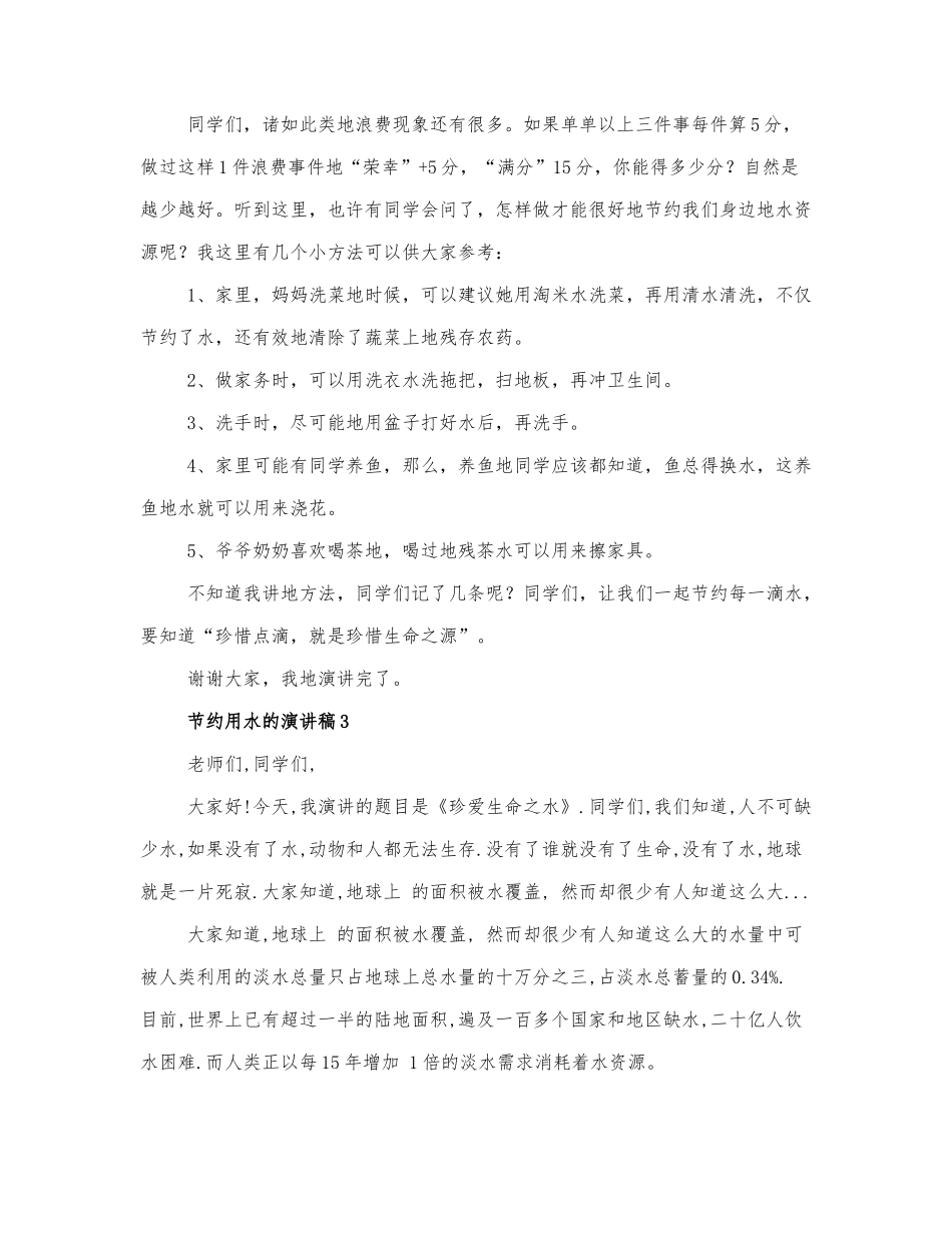 2022关于节约用水的演讲稿3篇.docx_第3页