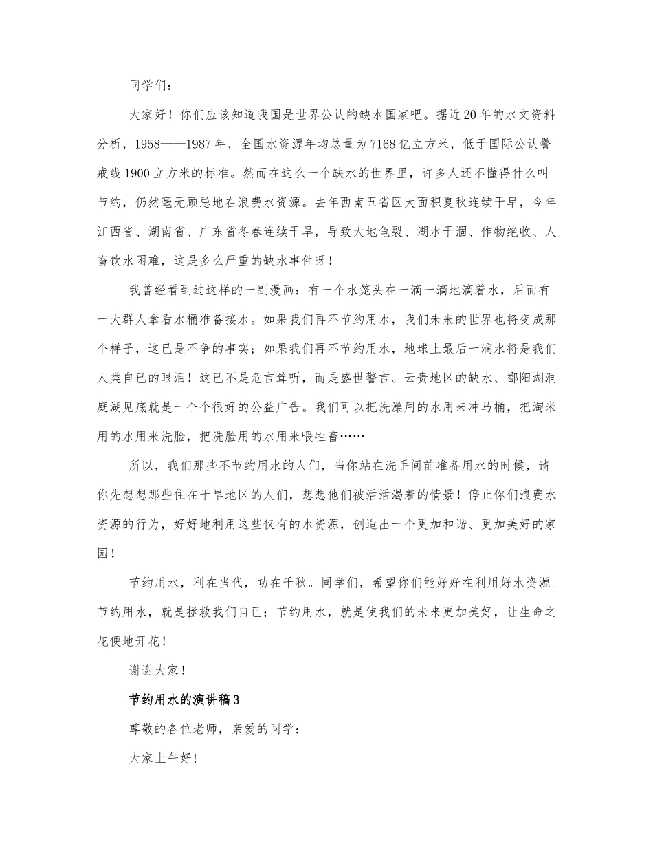 2021精选关于节约用水的演讲稿3篇.docx_第2页