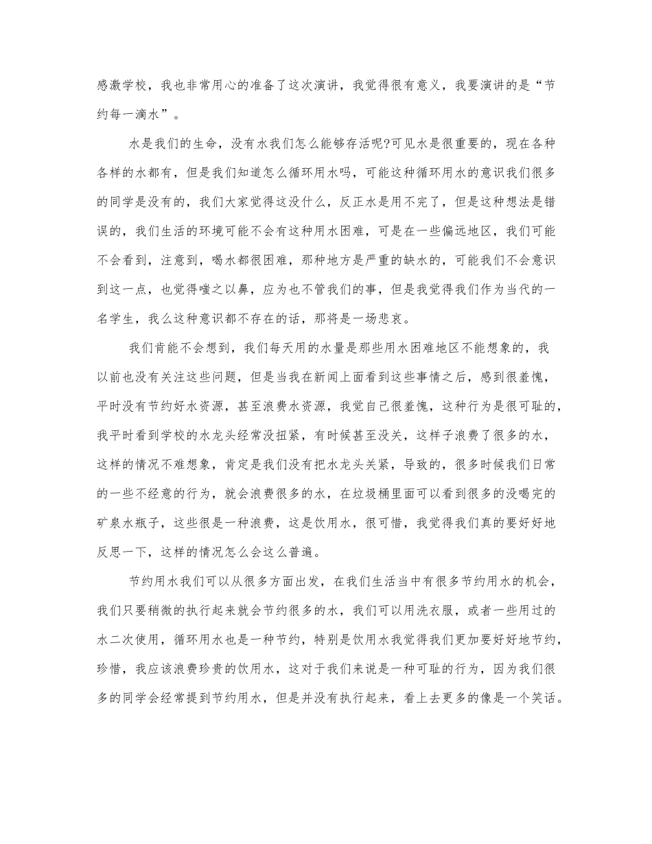 最新精选节约用水的演讲稿3篇.docx_第3页
