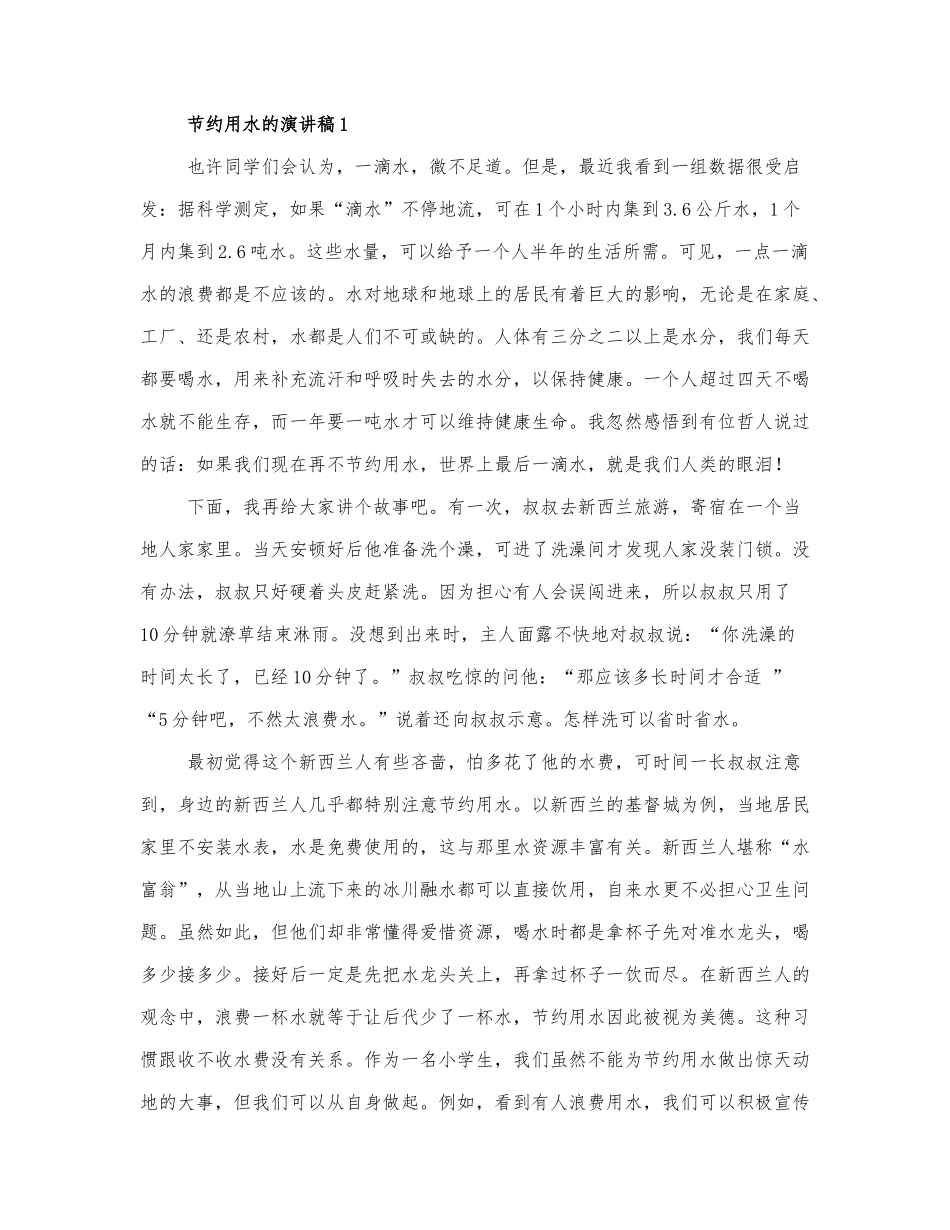 2022最新精选节约用水的演讲稿3篇.docx_第1页