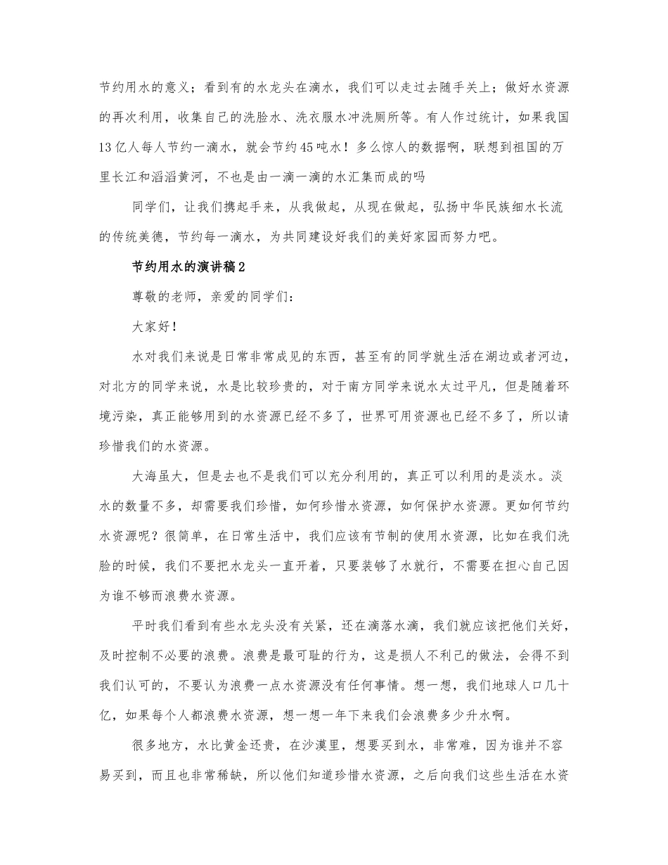 2022最新精选节约用水的演讲稿3篇.docx_第2页