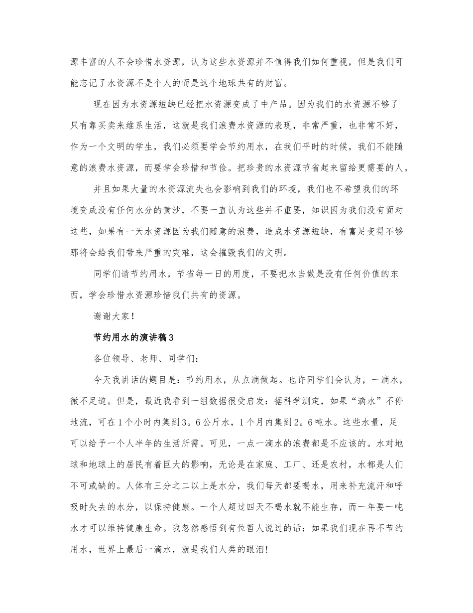 2022最新精选节约用水的演讲稿3篇.docx_第3页