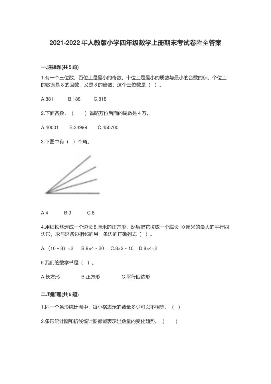 2021-2022年人教版小学四年级数学上册期末考试卷附全答案.docx_第1页