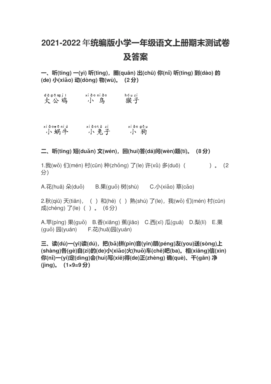 2021-2022年统编版小学一年级语文上册期末测试卷及答案.docx_第1页