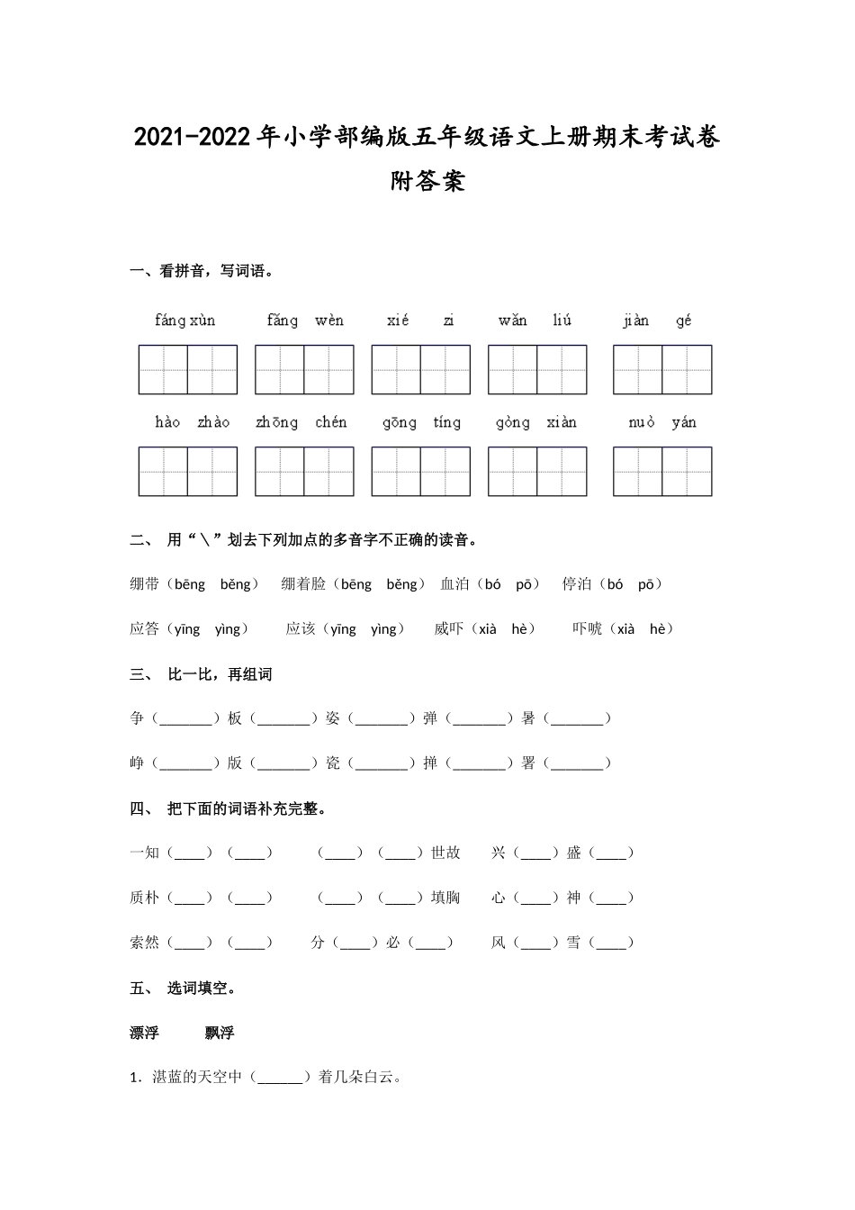 2021-2022年小学部编版五年级语文上册期末考试卷附答案.docx_第1页
