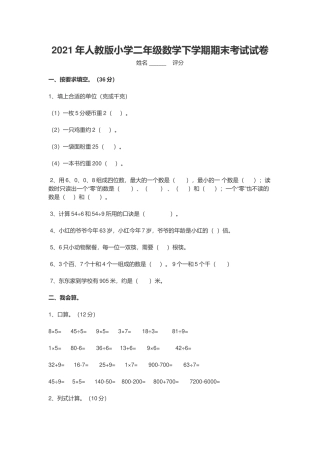 2021年人教版小学二年级数学下学期期末考试试卷.docx