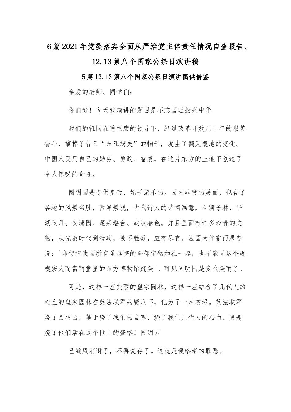 6篇2021年党委落实全面从严治党主体责任情况自查报告、12.13第八个国家公祭日演讲稿.docx_第1页