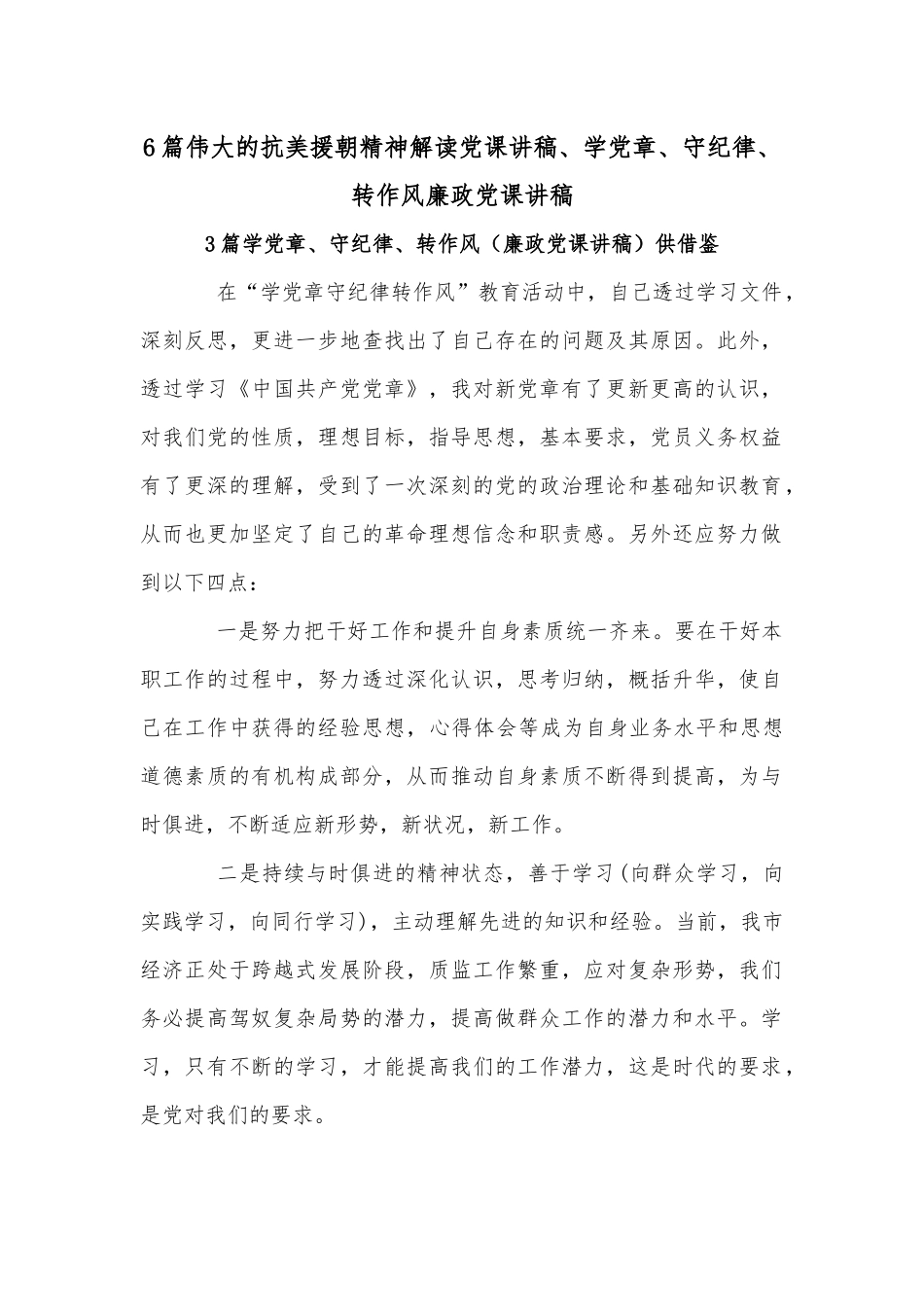6篇伟大的抗美援朝精神解读党课讲稿、学党章、守纪律、转作风廉政党课讲稿.docx_第1页