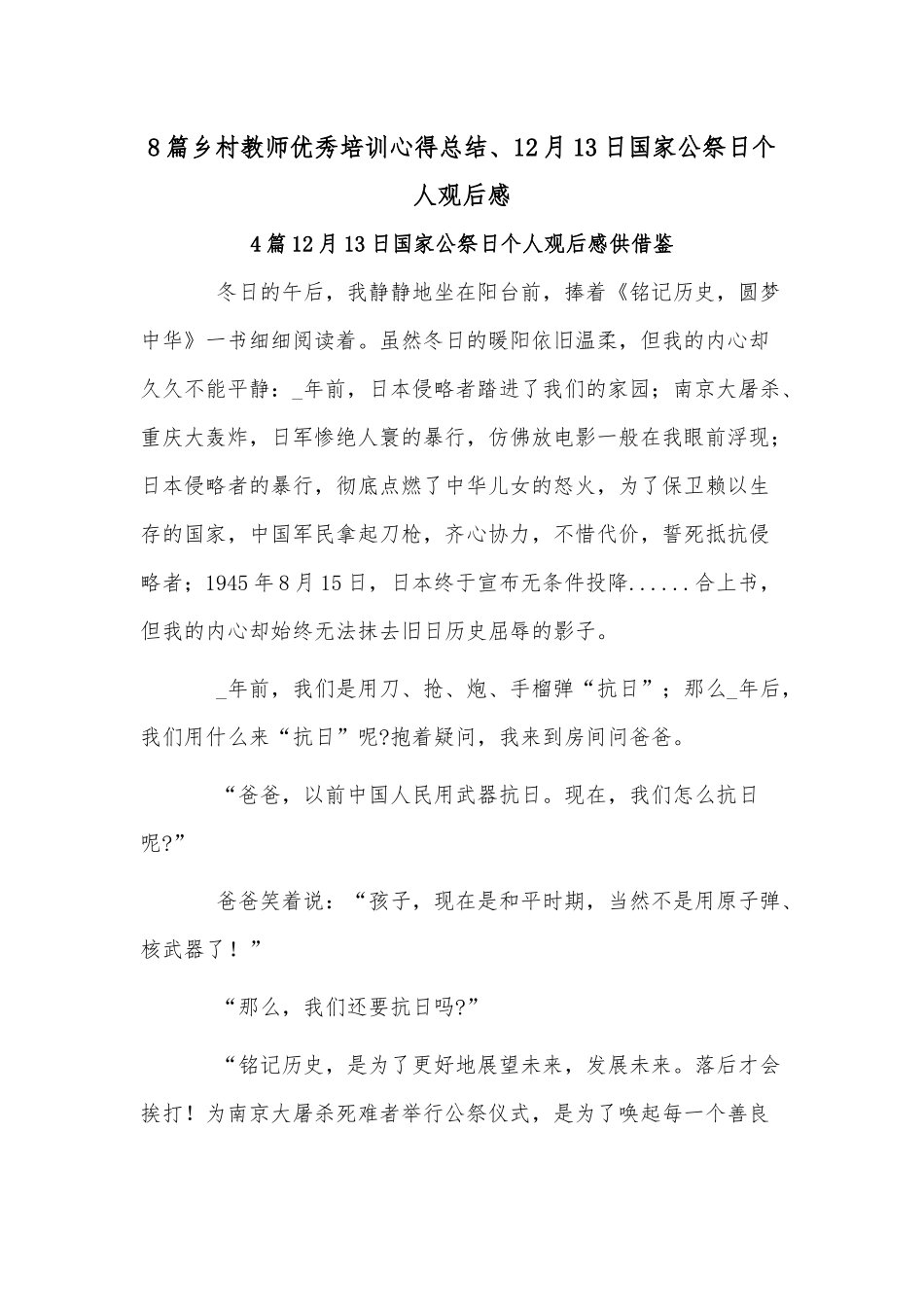8篇乡村教师优秀培训心得总结、12月13日国家公祭日个人观后感.docx_第1页