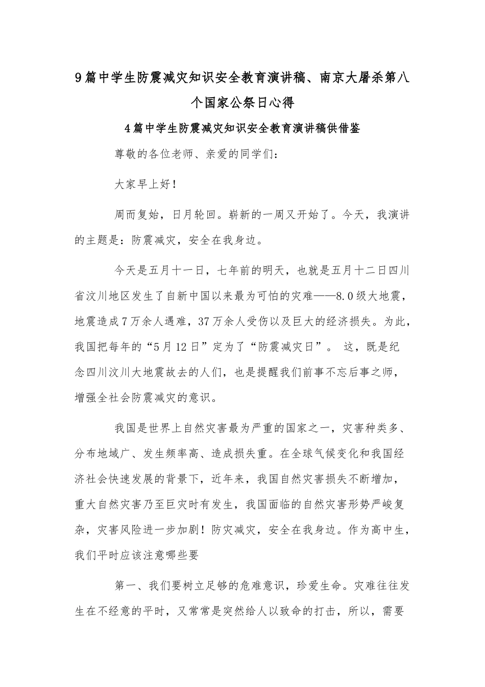 9篇中学生防震减灾知识安全教育演讲稿、南京大屠杀第八个国家公祭日心得.docx_第1页