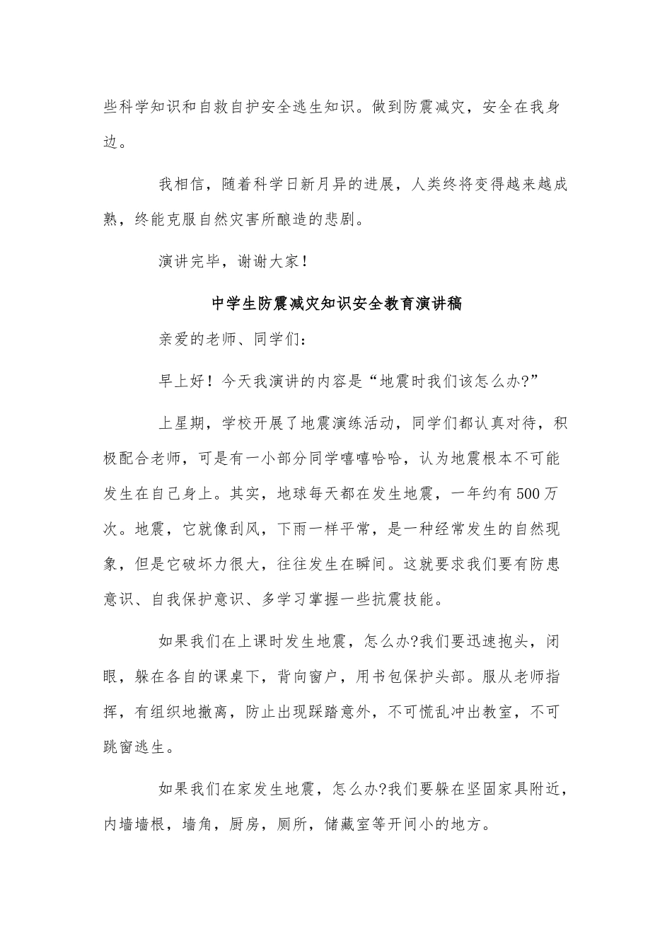 9篇中学生防震减灾知识安全教育演讲稿、南京大屠杀第八个国家公祭日心得.docx_第3页